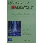 認知パターン―オブジェクト技術のための問題解決フレームワーク [単行本]