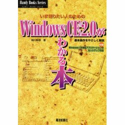 WindowsCE2.0がわかる本(ハンディ・ブックス・シリーズ〈4〉) [単行本]