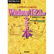 WindowsCE2.0がわかる本(ハンディ・ブックス・シリーズ〈4〉) [単行本]