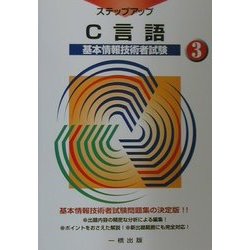 基本情報技術者試験ステップアップ〈3〉C言語 [全集叢書]