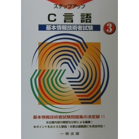 基本情報技術者試験ステップアップ〈3〉C言語 [全集叢書]