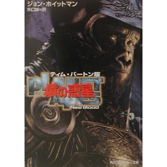 ティム・バートン版猿の惑星New Blood(角川スニーカー文庫) [文庫]