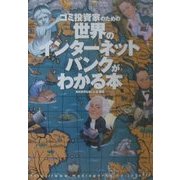 ゴミ投資家のための世界のインターネットバンクがわかる本(オルタブックス) [単行本]