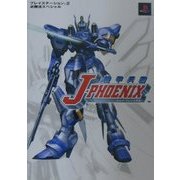 機甲兵団J-PHOENIX(プレイステーション2必勝法スペシャル) [単行本]