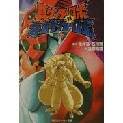 真ゲッターロボ対ネオゲッターロボ〈下〉(角川スニーカー文庫) [文庫]