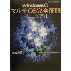 WindowsのマルチOS完全征服マニュアル [単行本]