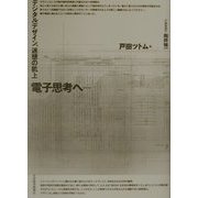 電子思考へ…―デジタルデザイン、迷想の机上 [単行本]
