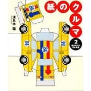 紙のクルマ〈2〉黄金時代の日本車篇 [単行本]