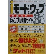 iモード&ウェブ大当たり!ギャンブル情報サイト386 [単行本]
