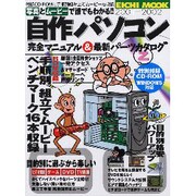写真とムービーで誰でもわかる自作パソコン完全マニュアル&最新（EICHI MOOK） [ムックその他]