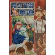 電子遊戯鬼畜道―人には話せないTVゲームの遊び方! [単行本]
