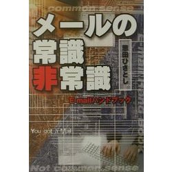 メールの常識非常識―E-mailハンドブック [単行本]