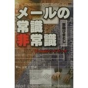 メールの常識非常識―E-mailハンドブック [単行本]