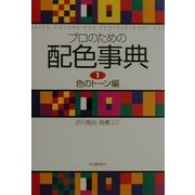 プロのための配色事典〈1〉色のトーン編 新装版 [単行本]