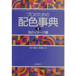 プロのための配色事典〈2〉色のイメージ編 新装版 [単行本]