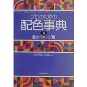 プロのための配色事典〈2〉色のイメージ編 新装版 [単行本]
