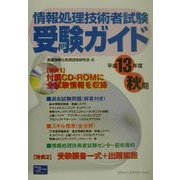 情報処理技術者試験受験ガイド〈平成13年度秋期〉 [単行本]