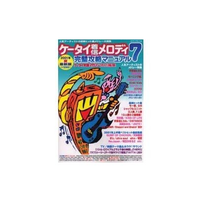 ケータイ着信メロディ完璧攻略マニュアル 7（ロマンアルバム） [ムックその他]