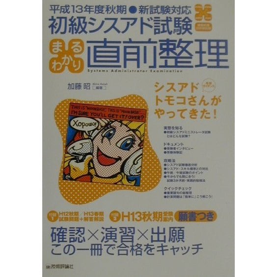 初級シスアド試験まるわかり直前整理〈平成13年度秋期〉 第10版 [単行本]