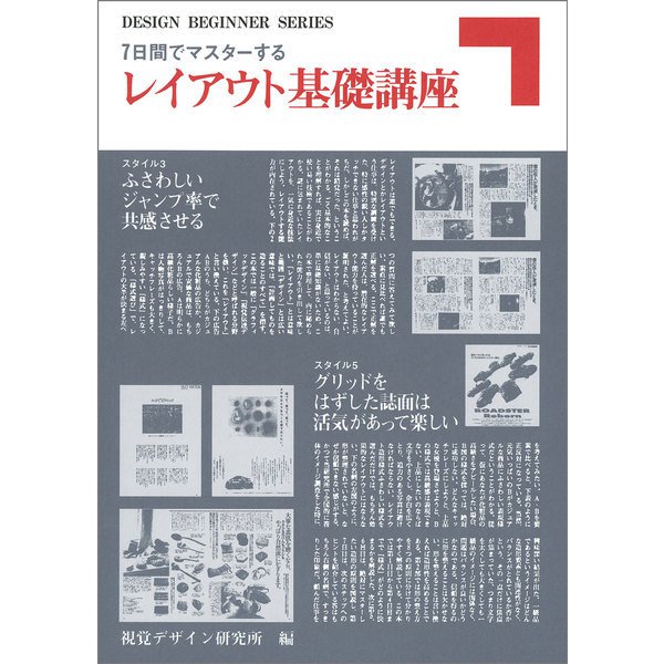 7日間でマスターするレイアウト基礎講座(DESIGN BEGINNER SERIES) [全集叢書]