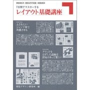 7日間でマスターするレイアウト基礎講座(DESIGN BEGINNER SERIES) [全集叢書]