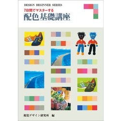 7日間でマスターする配色基礎講座 [全集叢書]