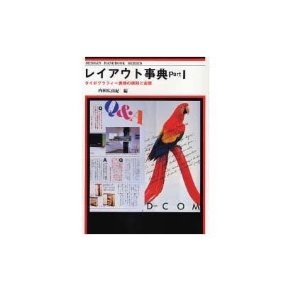レイアウト事典 Part1－タイポグラフィー表現の原則と実際(デザイン ハンドブック シリーズ) [全集叢書]