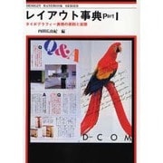 レイアウト事典 Part1－タイポグラフィー表現の原則と実際(デザイン ハンドブック シリーズ) [全集叢書]