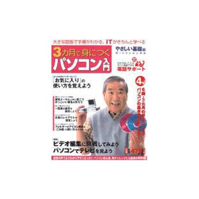 3カ月で身につくパソコン入門 やさしい基礎編 4号（アスキームック） [ムックその他]