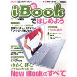 新iBookではじめよう（アスキームック） [ムックその他]