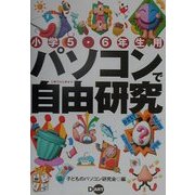 パソコンで自由研究―小学5・6年生用 [単行本]