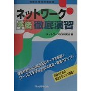 ネットワーク午後徹底演習 [単行本]