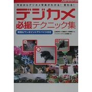 デジカメ必撮テクニック集―今日からデジカメ写真がわかる!変わる! 実例&ワンポイントアドバイス付き [単行本]