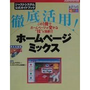 徹底活用!ホームページミックス(ジャストシステム公式ガイドブック) [単行本]