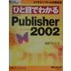 ひと目でわかるMicrosoft Publisher Version 2002(マイクロソフト公式解説書―ひと目でわかるシリーズ) [単行本]