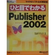 ひと目でわかるMicrosoft Publisher Version 2002(マイクロソフト公式解説書―ひと目でわかるシリーズ) [単行本]