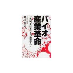 バイオ産業革命―21世紀、生活と社会が激変する [単行本]