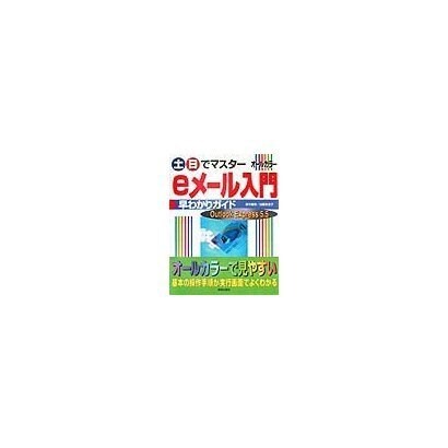 土日でマスター eメール入門早わかりガイド―Outlook Express5.5(土日でマスターシリーズ) [単行本]