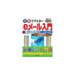 土日でマスター eメール入門早わかりガイド―Outlook Express5.5(土日でマスターシリーズ) [単行本]