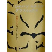 ジャパンスタイルグラフィックス―和風デザインのポスターからDMまで [単行本]