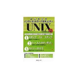 はじめてのインターネットサーバセキュリティ [単行本]