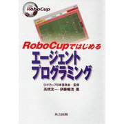 RoboCupではじめるエージェントプログラミング [単行本]