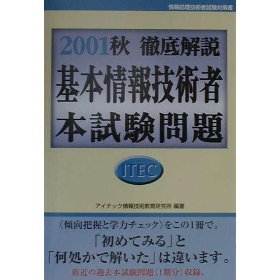 徹底解説基本情報技術者本試験問題〈2001秋〉 [単行本]
