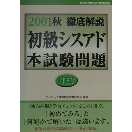 徹底解説初級シスアド本試験問題〈2001秋〉 [単行本]