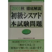 徹底解説初級シスアド本試験問題〈2001秋〉 [単行本]