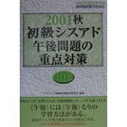 初級シスアド午後問題の重点対策〈2001秋〉 [単行本]