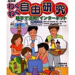 NHKわくわく自由研究親子で活用インターネット（教育シリーズ） [ムックその他]