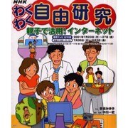 NHKわくわく自由研究親子で活用インターネット（教育シリーズ） [ムックその他]
