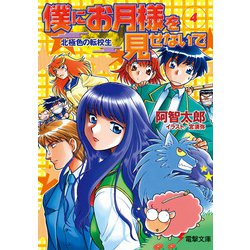僕にお月様を見せないで（４）  北極色の転校生(電撃文庫) [文庫]