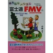 のんびりパソコン 富士通FMV DESKPOWER編(のんびりパソコンシリーズ) [単行本]